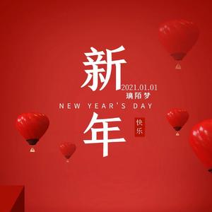 新年快乐