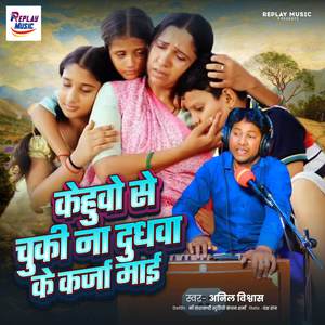 Kehuwo Se Chuki Na Dudhwa Ke Karja Mai