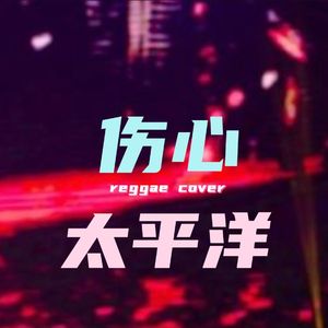 伤心太平洋（Raggae）