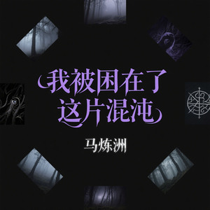 我被困在了这片混沌（柳暗花明一村又一村）