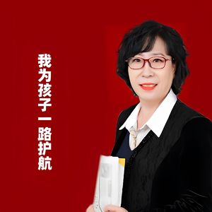 我为孩子一路护航