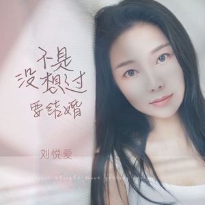 不是没有想过要结婚