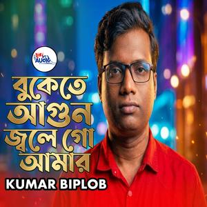 বুকেতে আগুন জ্বলে গো আমার । Bukete Agun Jolego Amar Kumar Biplob