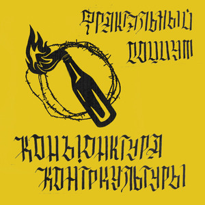 Нонконформист