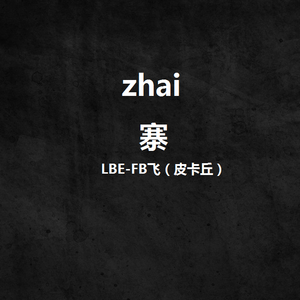 寨 freestyle（prod by KYLNez)