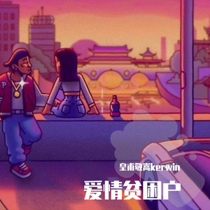 爱情贫困户