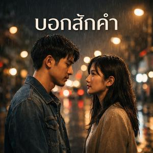 บอกสักคำ