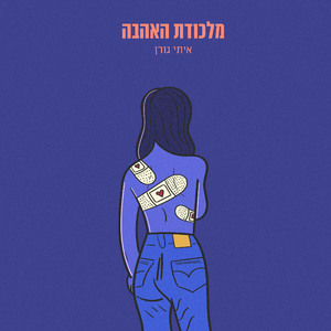 מלכודת האהבה