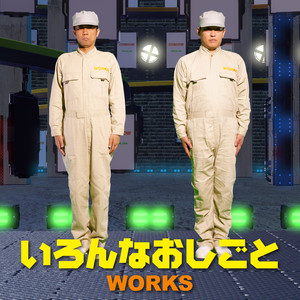 いろんなおしごと