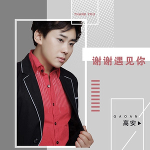 谢谢遇见你 (伴奏)