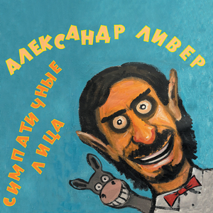 Мои симпатичные лица