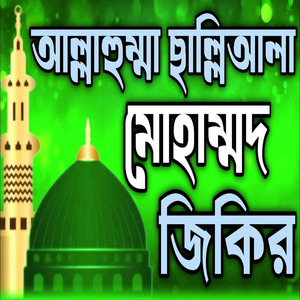 নবীর প্রেমের জিকির