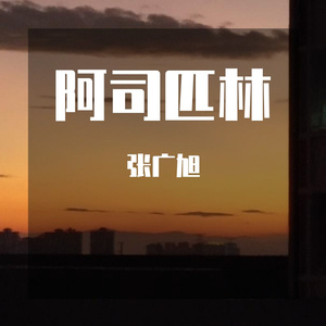 王以太-阿司匹林~2