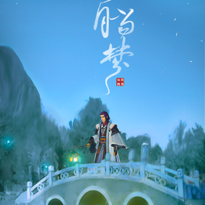 故月当梦（谢沈同人曲）