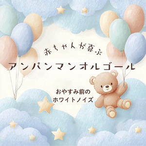 ドレミファアンパンマン（ホワイトノイズ オルゴール） (Cover)