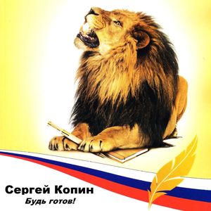 Будь готов!