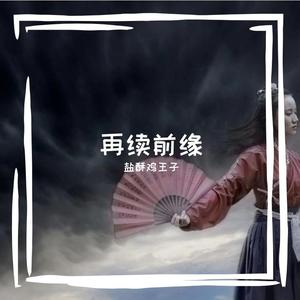再续前缘demo