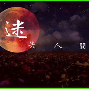 迷失人間