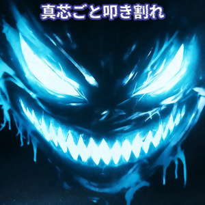 肉迫のまま突き抜けろ