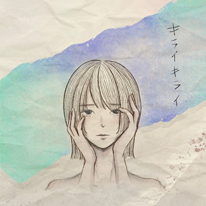 キライキライ - I dislike both you and myself.