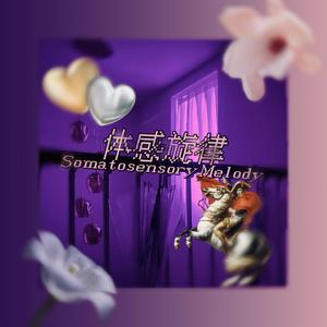体感旋律