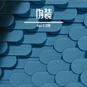 浅藏悲欢（深情版）