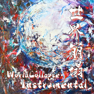 WorldCollapse世界崩塌 "Instrumental"