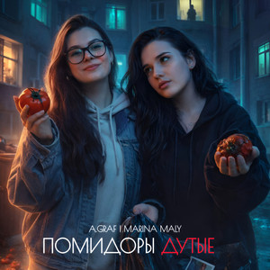 Помидоры Дутые