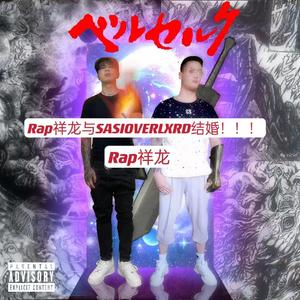 Rap祥龙与SASIOVERLXRD结婚！！！