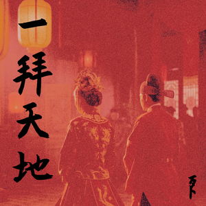 一拜天地