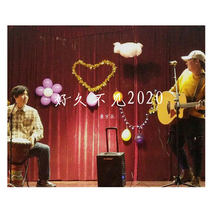 好久不见2020