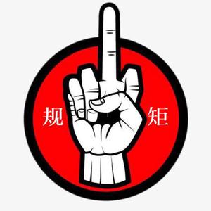 规矩diss 5K（prod by软绵绵的钰儿）