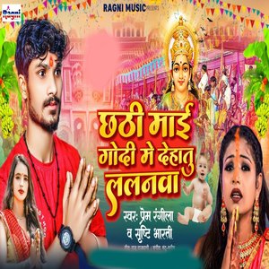 Chhathi Mai Godi Me Dehatu Lalanwa