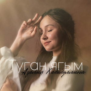 Туган ягым