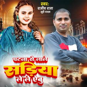 पटना से लाले सड़िया ले ले ऐबु