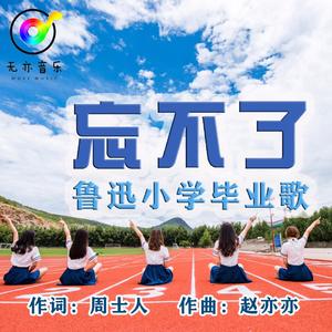 忘不了，鲁小(鲁迅小学毕业歌）