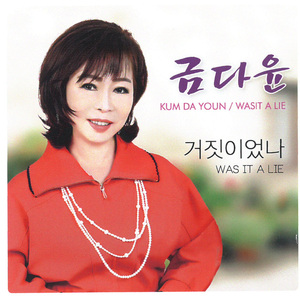 거짓이었나