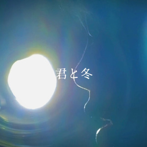 君と冬