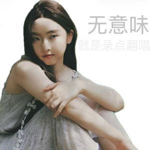 我爱你（cover：王菲）