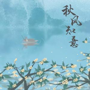 秋风知意