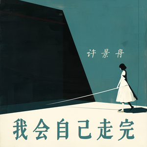 我会自己走完