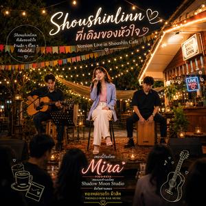 Shoushinlinn ที่เดิมของหัวใจ (Live Cafe Version)