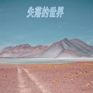 失落的世界