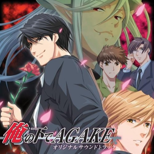 俺の下であがけ (フルバージョン)