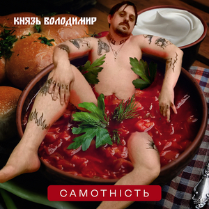 Самотність