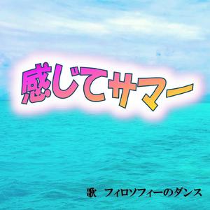 感じてサマー