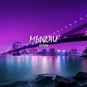 Мысли