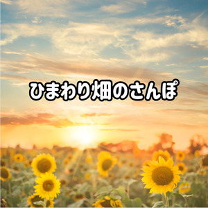 ひまわり畑のさんぽ