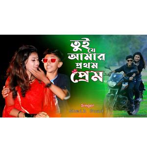 Tui Je Amar Prothom Prem । তুই যে আমার প্রথম প্রেম । Sheik Suad । Bangla New Video Song 2022 Rs Romjan Aina Dujon Prem Korire Alfadangar Pola ami