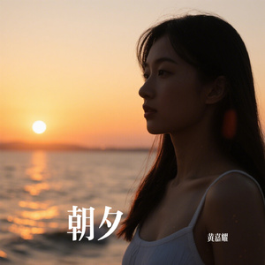 朝夕